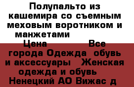 Полупальто из кашемира со съемным меховым воротником и манжетами (Moschino) › Цена ­ 80 000 - Все города Одежда, обувь и аксессуары » Женская одежда и обувь   . Ненецкий АО,Вижас д.